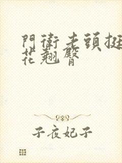 门卫老头挺进校花翘臀