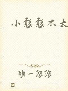 小憨憨不太二