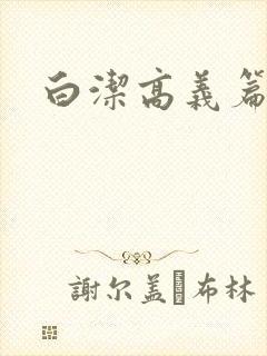 白洁高义篇