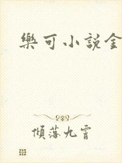 乐可小说金银花