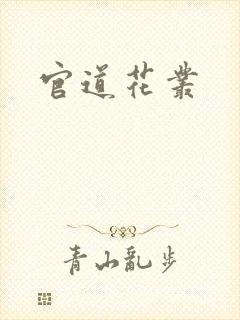 官道花丛