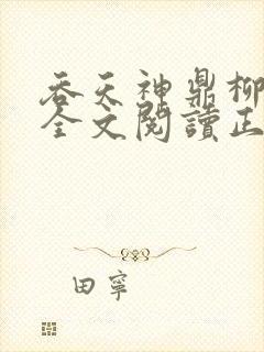 吞天神鼎柳无邪全文阅读正版