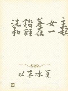 洗铅华女主最后和谁在一起了