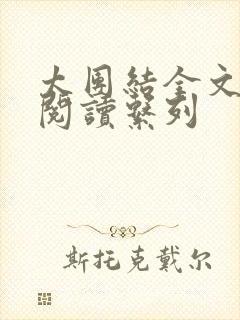 太团结全文免费阅读系列