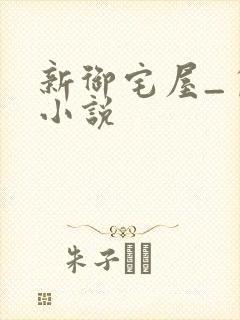 新御宅屋_自由小说