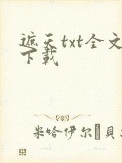 遮天txt全文下载