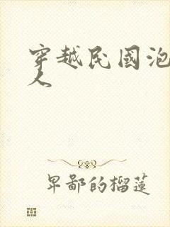 穿越民国泡尽美人