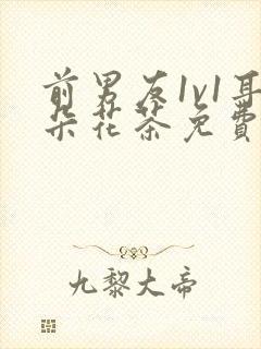 前男友1v1耳朵花茶免费阅读