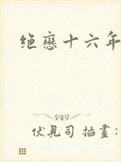 绝恋十六年