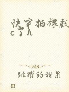 快穿拍裸戏时被c了h