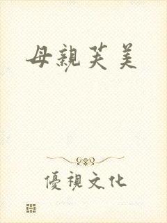 母亲芙美