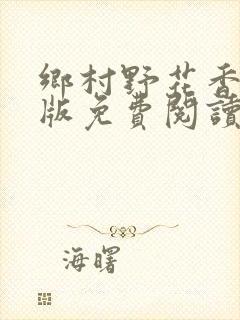 乡村野花香完整版免费阅读全文