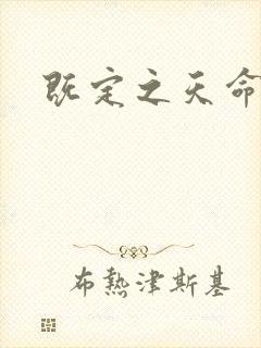 既定之天命