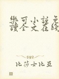 乐可小说免费阅读全文在线观看