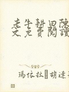 老牛耕田陈雪全文免费阅读笔趣阁