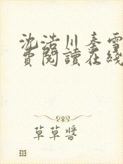 沈浩川秦雪菲免费阅读在线阅读笔趣阁沈