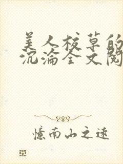 美人校草的堕落沉沦全文阅读小说