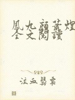 凤九颜萧煜小说全文阅读