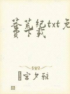 莽荒纪txt免费下载