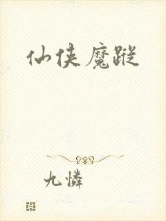 仙侠魔踪