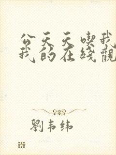 公天天吃我奶躁我的在线观看