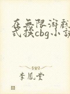 在无限游戏里花式挨cbg小说