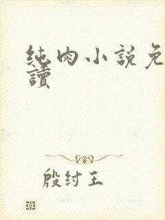 纯肉小说免费阅读