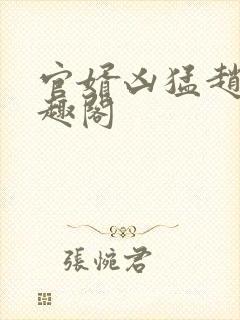 官婿凶猛赵阳笔趣阁