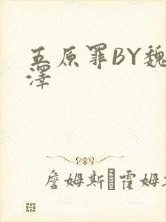 五原罪BY魏承泽