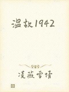 温故1942