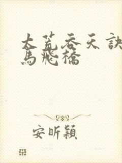 太荒吞天诀 铁马飞桥