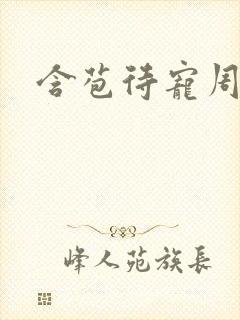 含苞待宠周镇廷