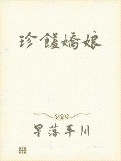 珍馐娇娘