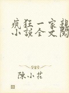 疯狂一家亲陈雪小说全文阅读