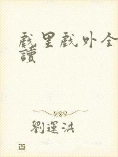 戏里戏外全文阅读