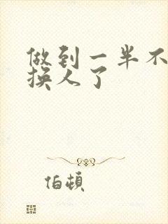 做到一半不知道换人了