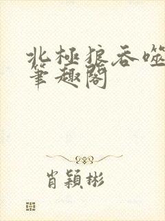 北极狼吞噬进化笔趣阁