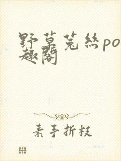 野草菟丝po笔趣阁