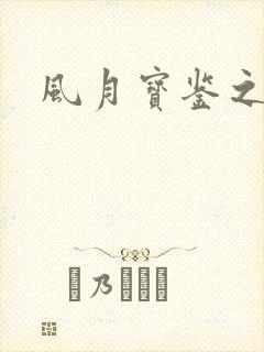 风月宝鉴之