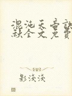 混沌天帝诀楚剑秋全文免费阅读