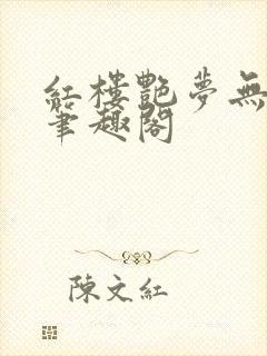 红楼艳梦无删节笔趣阁