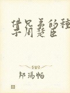 借兄弟的种生孩子周楚臣