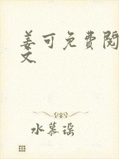 姜可免费阅读全文