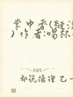 掌中香(糙汉 ) 作者:喝杯奶茶