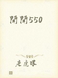 开开550