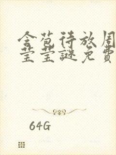 含苞待放周延镇莹莹谜免费阅读