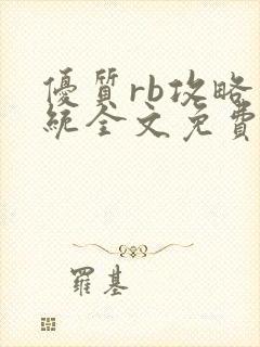 优质rb攻略系统全文免费阅读