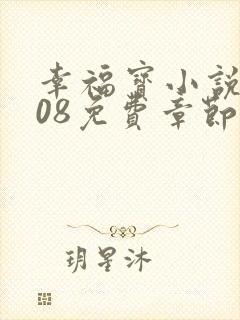 幸福宝小说8008免费章节排行