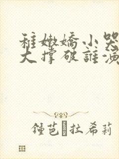 稚嫩娇小哭叫粗大撑破谁演的主角