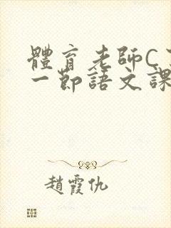 体育老师C了我一节语文课